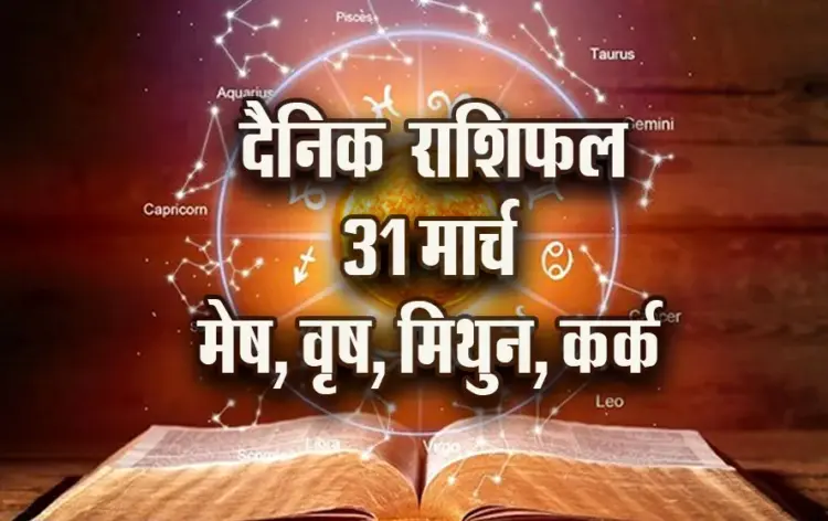 Aaj-ka-Rashifal-31-March-2025--mesh-vrash-mithun-kark-Daily-horoscope