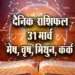Aaj-ka-Rashifal-31-March-2025--mesh-vrash-mithun-kark-Daily-horoscope