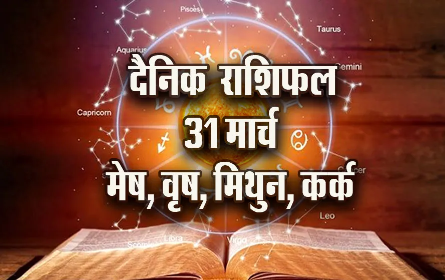 Aaj-ka-Rashifal-31-March-2025--mesh-vrash-mithun-kark-Daily-horoscope
