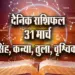 Aaj-ka-Rashifal-31-March-2025-singh-kanya-tula-vrashchik-Daily-horoscope.