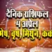 Aaj-ka-Rashifal-4-Apirl--2025--mesh-vrash-mithun-kark-Daily-horoscope