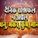 Aaj-ka-Rashifal-4-April-2025-Dhanu-Makar-Kumbh-Meen-Dainik-Rashifal