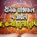 Aaj-ka-Rashifal-4--April-2025--Singh-Kanya-Tula-Vrashchik-Daily-Horoscope