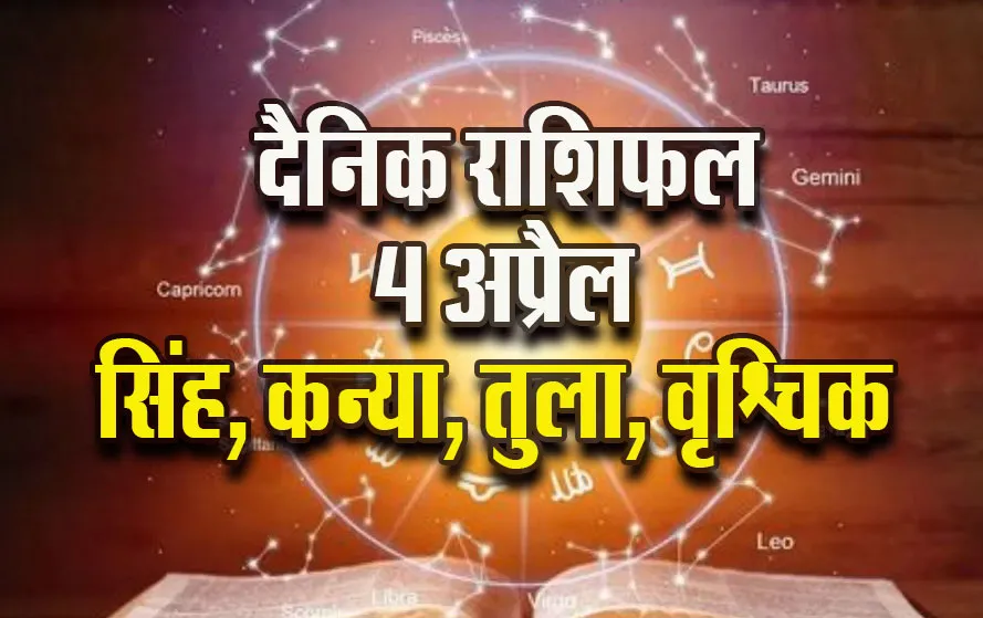 Aaj-ka-Rashifal-4--April-2025--Singh-Kanya-Tula-Vrashchik-Daily-Horoscope