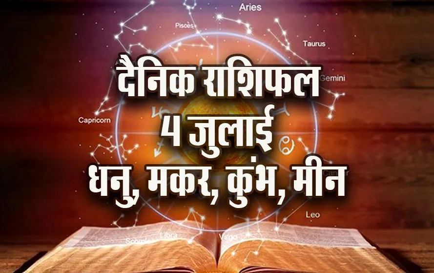 Aaj-ka-Rashifal-4-July-Dhanu-Makar-Kumbh-Meen-Dainik-Rashifal
