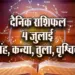 Aaj-ka-Rashifal-4-July---singh-kanya-tula-vrashchik-Rashifal-Astrology-Hindi-News
