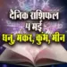 Aaj-ka-Rashifal-4-May--2025-Dhanu-Makar-Kumbh-Meen-Daily-Horoscope