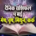 Aaj-ka-Rashifal--4-May-l-2025--mesh-vrash-mithun-kark--Daily-Horoscope