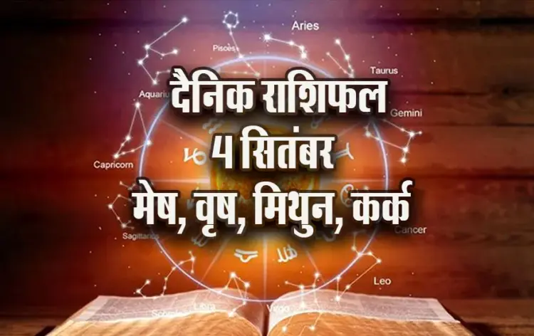 Aaj-ka-Rashifal-4--Sep-2025--mesh-vrash-mithun-kark---Daily-Horoscope