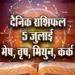 Aaj-ka-Rashifal-5-July-2025-mesh-vrash-mithun-kark--dainik-rashifal
