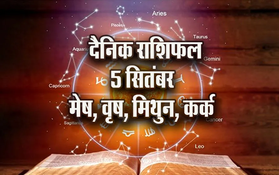 Aaj-ka-Rashifal-5-Sep-2025--mesh-vrash-mithun-kark---Daily-Horoscope