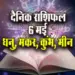 Aaj-ka-Rashifal-6--May--2025-Dhanu-Makar-Kumbh-Meen-Daily-Horoscope
