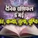 Aaj-ka-Rashifal-6--May-l-2025-Singh-Kanya-Tula-Vrashcik