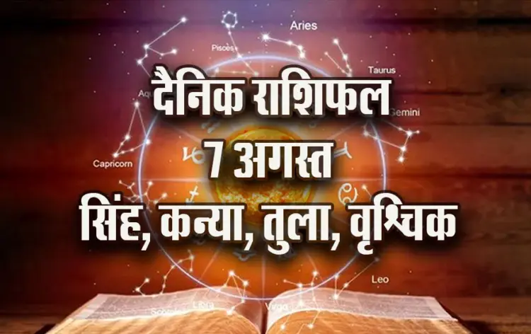 Aaj-ka-Rashifal-7--August-singh-kanya-tula-vrashchik--Daily-Horoscope-2025-astrology-Hindi-News