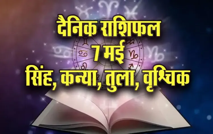 Aaj-ka-Rashifal-7-May-l-2025-Singh-Kanya-Tula-Vrashcik
