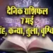 Aaj-ka-Rashifal-7-May-l-2025-Singh-Kanya-Tula-Vrashcik