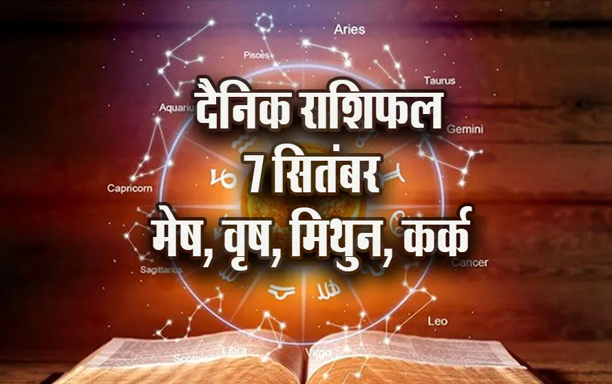 Aaj-ka-Rashifal-7--Sep-2025--mesh-vrash-mithun-kark---Daily-Horoscope
