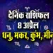 Aaj-ka-Rashifal--8-April-2025-Dhanu-Makar-Kumbh-Meen-Dainik-Rashifal.