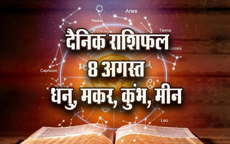 Aaj-ka-Rashifal--8-August-Dhanu-makar-Kumbh-Meen-Daily-Horoscope-2025-astrology-Hindi-News