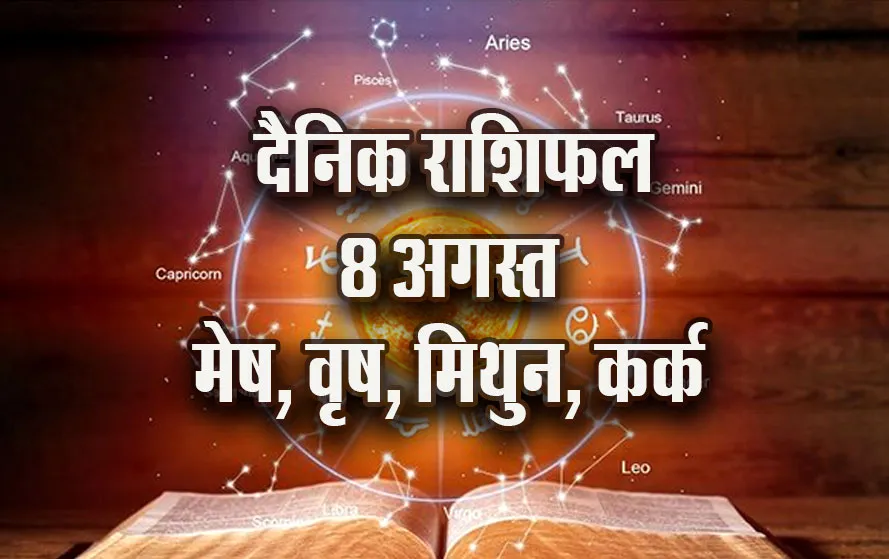 Aaj-ka-Rashifal--8-August-Mesh-Vrash-Mithun-Kark---Daily-Horoscope-2025-astrology-Hindi-News