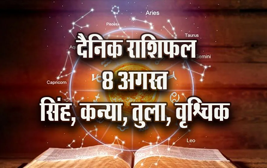Aaj-ka-Rashifal--8--August-singh-kanya-tula-vrashchik--Daily-Horoscope-2025-astrology-Hindi-News