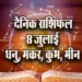 Aaj-ka-Rashifal--8-July---Dhanu-Makar-Kumbh-Meen-Saptahik-Rashifal-Astrology-Hindi-News