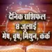 Aaj-ka-Rashifal--8-July--mesh-vrash-mithun-kark---Rashifal-Astrology--Hindi-News_jyotish-upay