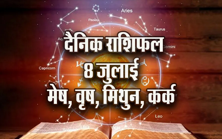 Aaj-ka-Rashifal--8-July--mesh-vrash-mithun-kark---Rashifal-Astrology--Hindi-News_jyotish-upay