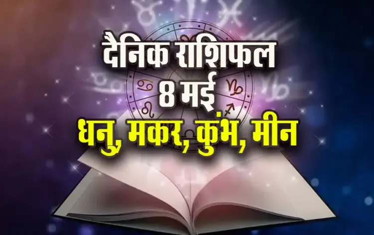 Aaj-ka-Rashifal-8-May--2025-Mohini Ekadashi Dhanu-Makar-Kumbh-Meen-Daily-Horoscope