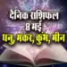Aaj-ka-Rashifal-8-May--2025-Mohini Ekadashi Dhanu-Makar-Kumbh-Meen-Daily-Horoscope