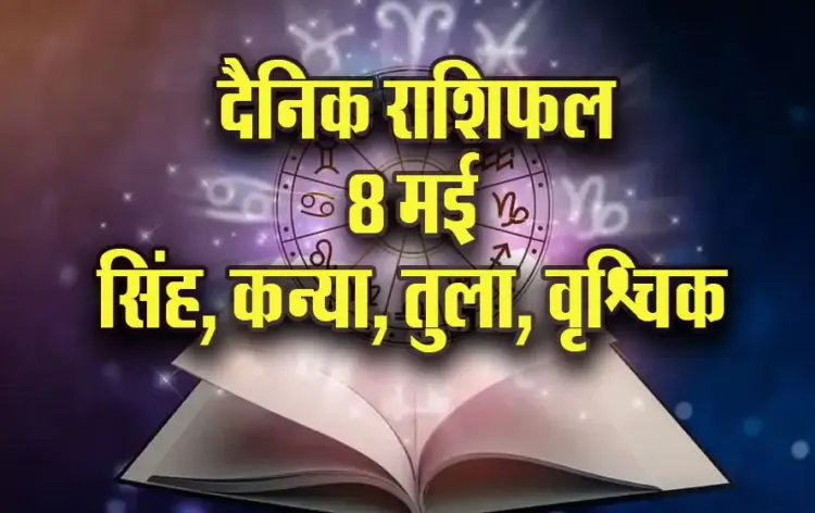 Aaj-ka-Rashifal-8-May-l-2025-Singh-Kanya-Tula-Vrashcik