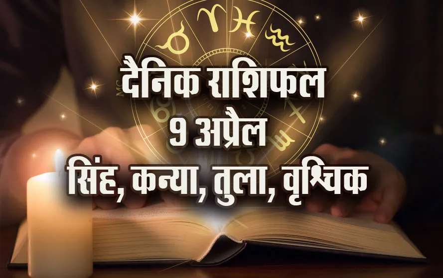 Aaj-ka-Rashifal-9-April-2025-Singh-Kanya-Tula-Vrashchik