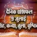 Aaj-ka-Rashifal--9--July---singh-kanya-tula-vrashchik-Rashifaaal-Astrologh-Hindi-News