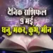 Aaj-ka-Rashifal-9-May--2025-Dhanu-Makar-Kumbh-Meen-Daily-Horoscope
