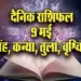 Aaj-ka-Rashifal-9--May-l-2025-Singh-Kanya-Tula-Vrashcik
