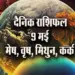 Aaj-ka-Rashifal-9-May-2025-mesh-vrash-mithun-kark--Daily-Horoscope