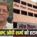 Action On Bhopal DPC op sharma dpi attach audio viral case