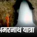 अमरनाथ यात्रा के पंजीयन जल्द शुरू होगा।