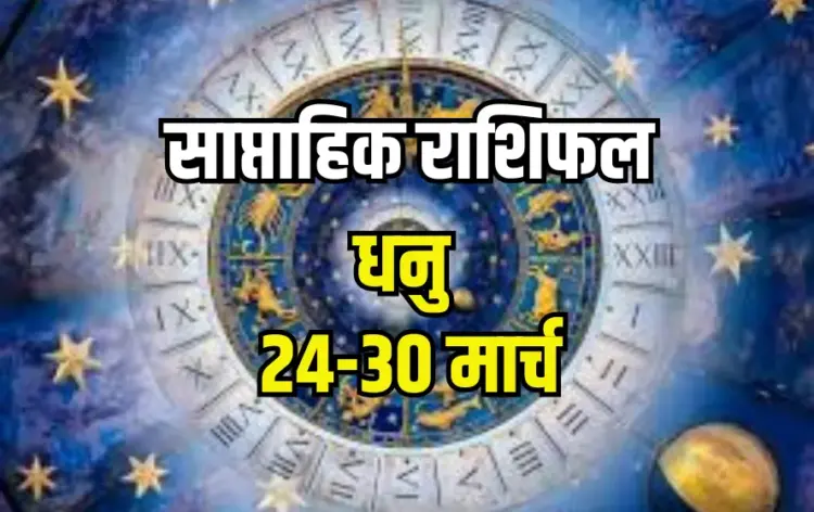 sagittarius-weekly-horoscope-24-30-march-2025,dhanu-rashi-career-arthik-health-family-dhan-saptahik-rashifal, lucky-day-date-jyotish-upay, hindi-news