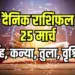 aaj ka rashifal 25 march 2025 sing kanya tula vrashchik