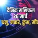 Aaj ka Rashifal 26 March 2025 Dhanu makar kumbh meen daily horoscope