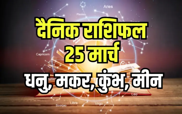 Aaj ka Rashifal 25 March Daily Horoscope dhanu makar kumbh meen