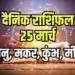 Aaj ka Rashifal 25 March Daily Horoscope dhanu makar kumbh meen