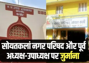 Agar Malwa Soyatkalan Land Case Municipal Council former president fine Indore High Court Bench hindi news update