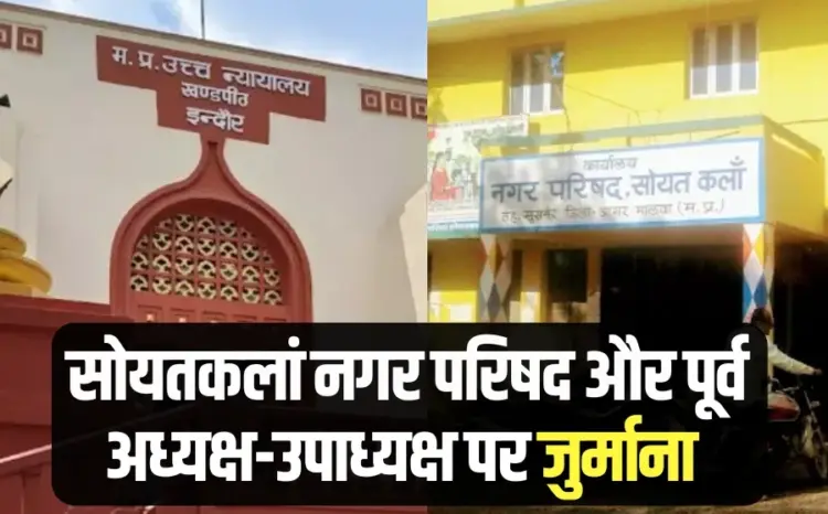 Agar Malwa Soyatkalan Land Case Municipal Council former president fine Indore High Court Bench hindi news update
