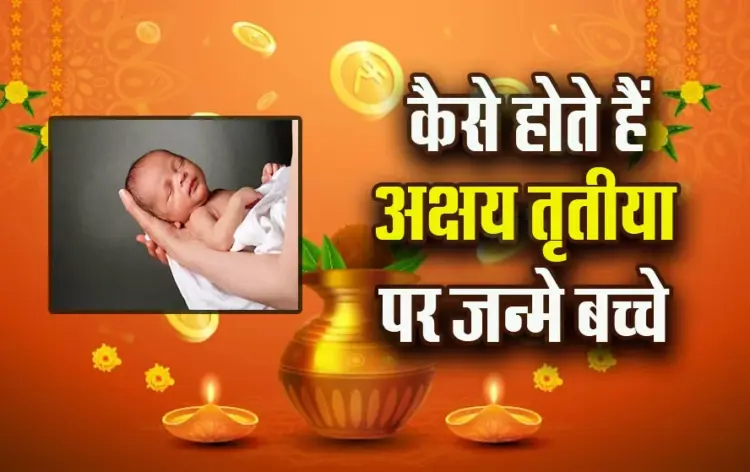 Akshaya-tritiya-2025-Child-Birth-Luck-Kismat-kaisi-hoti-hai
