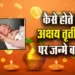 Akshaya-tritiya-2025-Child-Birth-Luck-Kismat-kaisi-hoti-hai