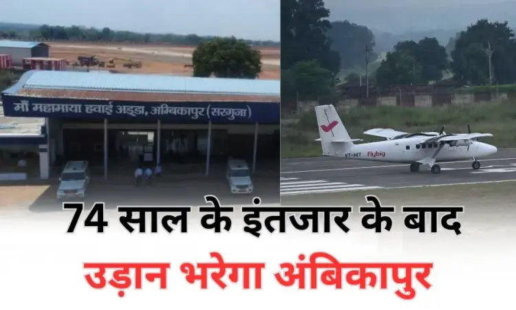 Ambikapur-Airport
