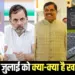 Amit Shah Jaipur visit Rahul Gandhi Rae Bareli CM Mohan Yadav Spain tour 17 july hindi news