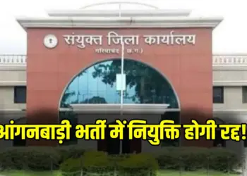 Anganwadi Bharti Scam